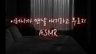 남친ASMR│잔뜩 쌓인 대디 남친이 억지로...❤️