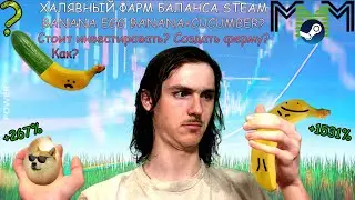 ИГРЫ BANANA 🍌 EGG 🥚 CUCUMBER 🥒 ХАЛЯВНЫЙ ФАРМ БАЛАНСА STEAM БЕСПЛАТНЫЙ СКИН, ЗАРАБОТОК