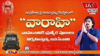 🔴LIVE: దుర్గమ్మ సన్నిధిలో వారాహి పూజ || Pawan Kalyan || Vijayawada Kanaka Durga temple