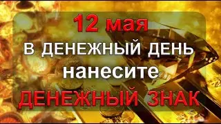 12 мая в самый ДЕНЕЖНЫЙ ДЕНЬ нанесите ДЕНЕЖНЫЙ ЗНАК. *Эзотерика Для Тебя*