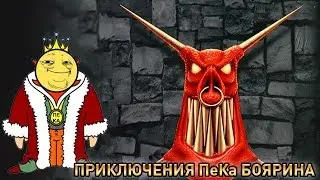 Dungeon Keeper - Приключения ПеКа Боярина