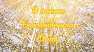 🌠Медитация очищения, исцеления и гармонизации 