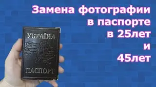✔️КАК ВКЛЕИТЬ ФОТОГРАФИЮ В ПАСПОРТ В 25 и 45 ЛЕТ /УКРАИНА (2021г.)