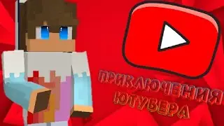 [Приключения Ютубера] НАЧАЛО ВСЕХ НАЧАЛ!! [#1]