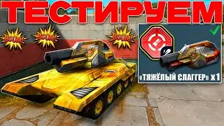 😗МОЛОТ С ДАЛЬНОСТЬЮ УНИЧТОЖАЕТ СОПЕРНИКА НА ДИСТАНЦИИ! ТЯЖЕЛЫЙ СЛАГГЕР В ТАНКАХ ОНЛАЙН