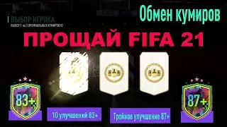 ПРОЩАЙ FIFA 21 ★ ВЫБОР КУМИРА 92+ ★ КАК ВЫПОЛНИТЬ ОБМЕН КУМИРОК ★ УЛУЧШЕНИЕ 87+ ★ ПОКА ФИФА 2021