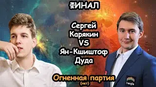 Сергей Карякин - Ян-Кшиштоф Дуда | Лучшая партия (нет). Финал Кубок Мира ФИДЕ по шахматам 2021