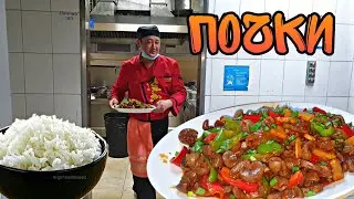 НАШУМЕВШИЕ ГОВЯЖЬИ ПОЧКИ ПО-КИТАЙСКИ ОБЕД ШЕФ ПОВАРА ПРОСТО ПАЛЬЧИКИ ОБЛИЖЕШЬ ГОТОВИМ В РЕСТОРАНЕ
