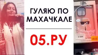 05 РУ/ГУЛЯЮ ПО УЛИЦЕ МАГОМЕДА ГАДЖИЕВА
