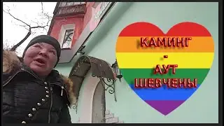 4 сезон 14 серия (Каминг-аут Шевчены)