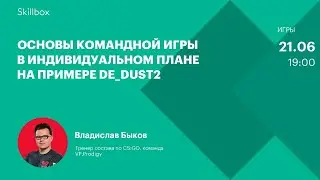 Как научиться играть в CS GO в команде? Интенсив по киберспорту