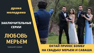 Месть Октая в день свадьбы Мерьем и Саваша  Турецкий сериал Любовь Мерьем