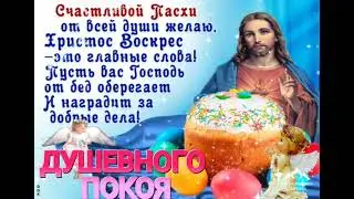 Пасха ! Песня Пасха ! Христос Воскресе ! Happy Easter !