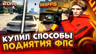 КУПИЛ СПОСОБЫ ПОДНЯТИЯ ФПС GTA 5 RP! КАК ПОДНЯТЬ ФПС В ГТА 5? — #2