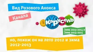Вид Розового анонса ТК "Карусель" Зима 2013-2014 и Зима 2014-2015, но похож на лето 2012 и зима 2012