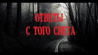 The spirits are near us/Answers from the other world...