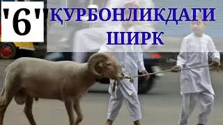 Қурбонликдаги #ШИРК ҳақида...! Устоз Абу Таслим, Аллоҳ у кишини озод қилсин....!