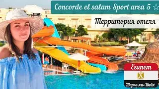 Concorde El Salam Sport Area 5* обзор отеля. Отдых в Египте зимой  Concorde Sport