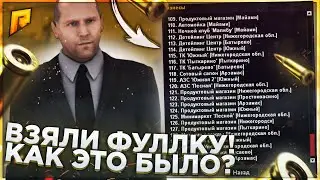 ВЗЯЛИ ФУЛЛКУ!!Как это было?!Радмир рп крмп