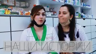 ИСТОРИИ ФАРМАЦЕВТОВ| ГОЛЫЙ МУЖИК| РАБОТАЕМ УЖЕ 5 ЛЕТ