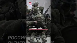 Савиных: Россия не просто выиграла войну, но и… #украина #война #сво #зеленский #россия #путин