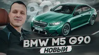 Новый BMW M5 G90 - Провал от БМВ ?! Или достойная замена F90 ?