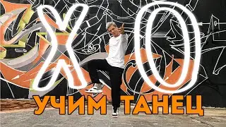 УЧИМ ТАНЕЦ - X.O - The LIMBA & ANDRO 