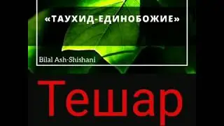 Билал - Аллах1ах тешар г1ийла хилар mp4