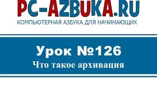 Урок #126. Что такое архивация