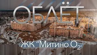 Облёт ЖК "Митино О2" (03.04.2021)