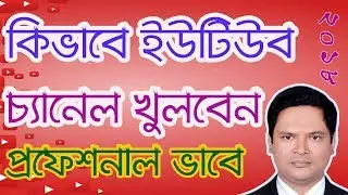 How to create a YouTube Channel in Bangla | How to make a YouTube Channel in Bangla