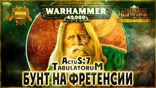 Бунт на Фретенсии {7 часть} - Liber: Actus [AofT] Warhammer 40000