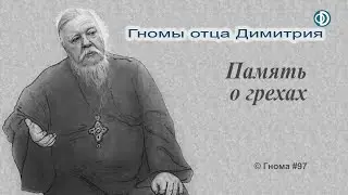 Гнома #97. Память о грехах