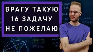 Бесячая 16 задача с реального ЕГЭ по математике