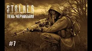 Прохождение S.T.A.L.K.E.R.: Тень Чернобыля 