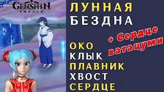 Лунная бездна | Genshin Impact | Как сломать печать святилища