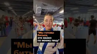 Мы готовы биться - чемпионка Казахстана по казахской борьбе #2024 #новости #казахстан #кочевники