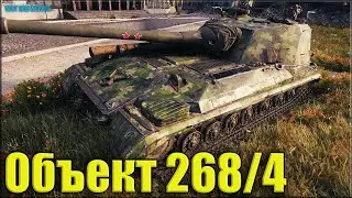 ПТ ОМОН в погоне за третей отметкой ✅ World of Tanks Объект 268/4