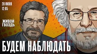 Алексей Венедиктов* и Сергей Бунтман. Будем Наблюдать / 28.06.25