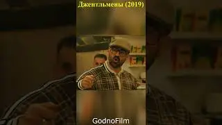 Джентльмены (2019) 