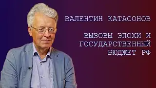 Вызовы эпохи и государственный бюджет РФ. Катасонов В.Ю.