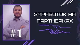Заработок на партнерках | Заработок на партнерках с нуля