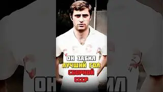 ЛУЧШИЙ ГОЛ в истории сборной СССР ⚽️ 