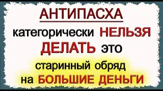 23 апреля АНТИПАСХА  или Фомино Воскресенье, что нельзя делать. Народные традиции и приметы.