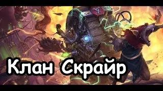 Клан Скрайр (Легенда.) ч.8