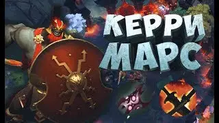 ДОТА 2 КЕРРИ МАРС КАК ИГРАТЬ НА МАРСЕ ГАЙД НА МАРСА MARS DOTA 2