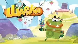 Куми-Куми - Давайте играть в Куми-Шарики?!