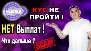 FRENDEX СКАМ❗️ Френдекс Новости❗️ KYC НЕ ПРОХОДИТ❗️Деньги не ВЫВОДИТ❗️ ФРЕНДЕКС ТЕХНИЧЕСКИЙ СКАМ❗️