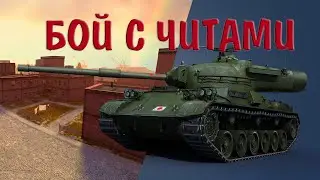 БОЙ НА ЧИТАХ\7600 УРОНА НА TYPE 61 BLITZ