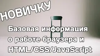 Объяснение новичку: как работает браузер и HTML/CSS/JS (выдержка из урока)